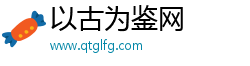 以古为鉴网 以古为鉴网